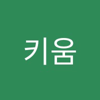 키움음악학원 썸네일 이미지