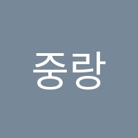 중랑GLEC어학원 썸네일 이미지
