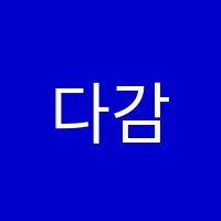 다감영수학원 썸네일 이미지