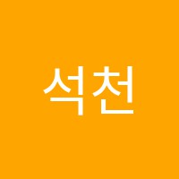 석천서예교습소 썸네일 이미지