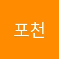 포천전통예술학원 썸네일 이미지