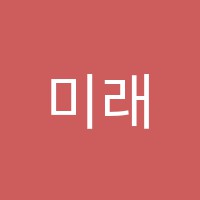 미래인학원 썸네일 이미지