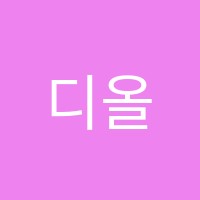 디올(The All)학원 썸네일 이미지