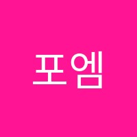 포엠학원 썸네일 이미지