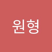 원형독서논술교습소 썸네일 이미지