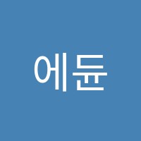 에듄영어학원 썸네일 이미지