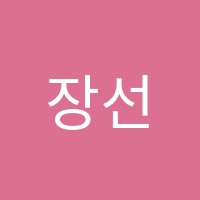 장선생영어연구소학원 썸네일 이미지