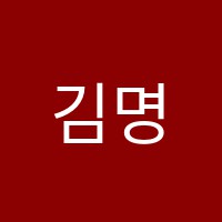 김명주영어과학학원 썸네일 이미지