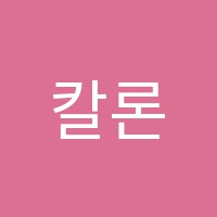칼론(KALON)학원 썸네일 이미지