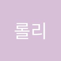 롤리스쿨학원 썸네일 이미지