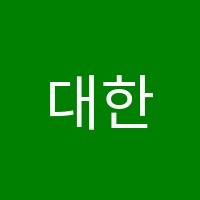 대한누수탐지전문학원 썸네일 이미지