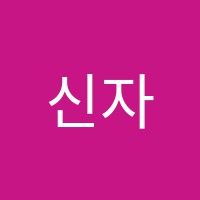 신자연주의미술학원 썸네일 이미지