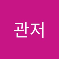 관저수학원 썸네일 이미지