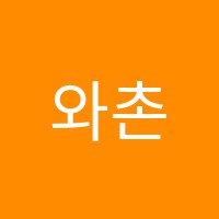 와촌음악학원 썸네일 이미지
