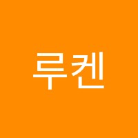 루켄헬렌도론어학원 썸네일 이미지