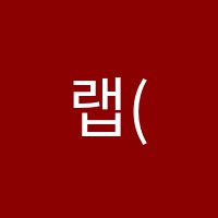 랩(LAB)수학영어학원 썸네일 이미지