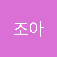 조아라미술교습소 썸네일 이미지