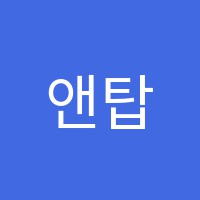 앤탑SM학원 썸네일 이미지