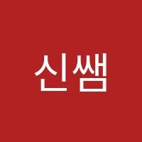 신쌤수학교습소 썸네일 이미지