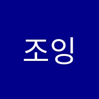 조잉글리쉬(Joe`s English)원어민영어교습소 썸네일 이미지