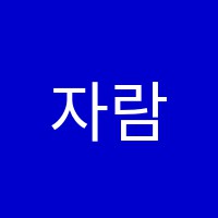 자람학원 썸네일 이미지