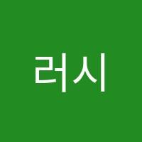 러시아학원 썸네일 이미지