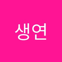 생연미술학원 썸네일 이미지