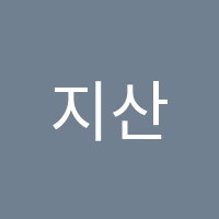 지산한길학원 썸네일 이미지