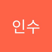 인수학교습소 썸네일 이미지
