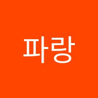 파랑새음악미술학원 썸네일 이미지