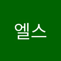 엘스터디학원 썸네일 이미지