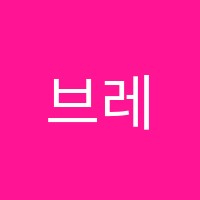 브레인입시학원 썸네일 이미지