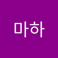 마하나임영수학원 썸네일 이미지