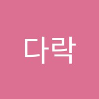 다락아트공예학원 썸네일 이미지