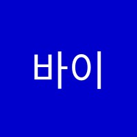 바이브영어학원 썸네일 이미지