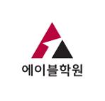 에이블학원 썸네일 이미지