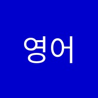 영어스테이션학원 썸네일 이미지