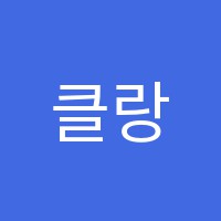 클랑음악학원 썸네일 이미지