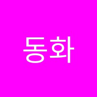 동화피아노 썸네일 이미지