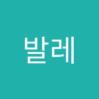 발레나인(Ballet9)무용학원 썸네일 이미지