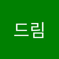 드림하이학원 썸네일 이미지