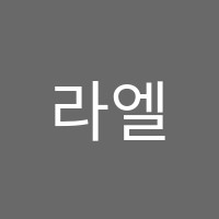 라엘영·수학원 썸네일 이미지