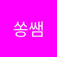 쏭쌤수학학원 썸네일 이미지