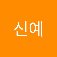 신예현피아노교습소 썸네일 이미지