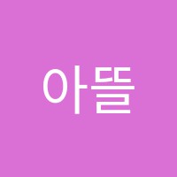 아뜰리에미술학원 썸네일 이미지