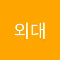 외대아카데미영어학원 썸네일 이미지
