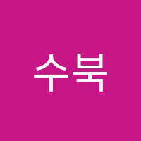 수북아트미술교습소 썸네일 이미지