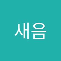 새음음악학원 썸네일 이미지