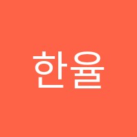 한율러닝학원 썸네일 이미지