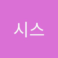시스템과학교습소 썸네일 이미지